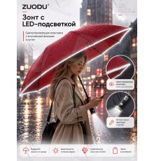 Зонт Xiaomi ZUODU LED, автомат, 2 сложения, купол 105 см., 10 спиц, обратное сложение, чехол в комплекте, красный