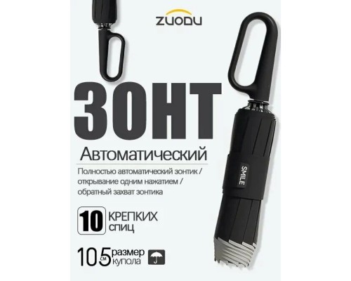 Зонт Xiaomi ZUODU Automatic Umbrella Loop (ZD 190), автомат, купол 105 см., 10 спиц, обратное сложение, черный