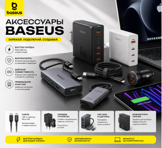 Заряди свой гаджет качественным аксессуаром Baseus
